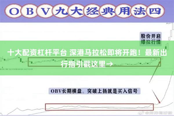 十大配资杠杆平台 深港马拉松即将开跑！最新出行指引戳这里→