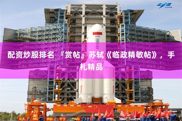 配资炒股排名 『赏帖』苏轼《临政精敏帖》，手札精品