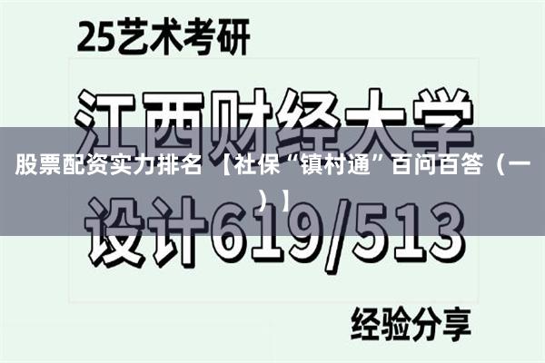 股票配资实力排名 【社保“镇村通”百问百答（一）】