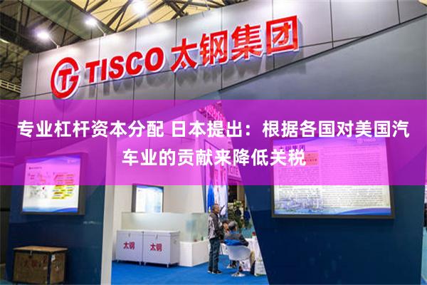 专业杠杆资本分配 日本提出：根据各国对美国汽车业的贡献来降低关税