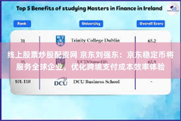 线上股票炒股配资网 京东刘强东：京东稳定币将服务全球企业，优化跨境支付成本效率体验
