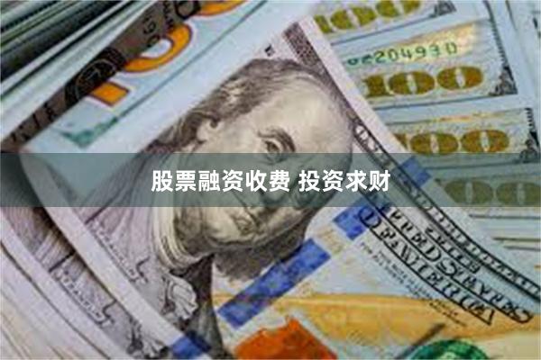 股票融资收费 投资求财