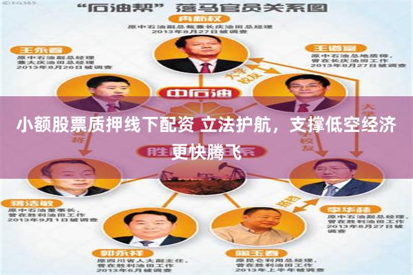 小额股票质押线下配资 立法护航，支撑低空经济更快腾飞