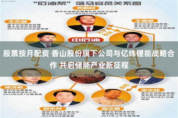 股票按月配资 香山股份旗下公司与亿纬锂能战略合作 共启储能产业新征程